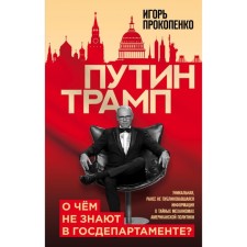 Putin is Trump. What is not known in the State Department?. Prokopenko I.S.