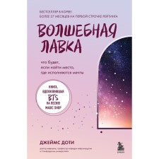 Волшебная лавка. Книга, вдохновившая BTS на песню Magic Shop. Доти Д.