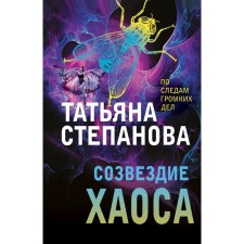 Constellation of Chaos. Stepanova T.Yu.