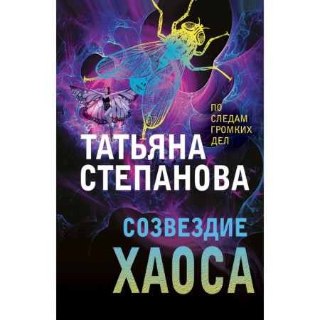 Constellation of Chaos. Stepanova T.Yu.