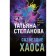 Constellation of Chaos. Stepanova T.Yu.