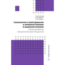 Technology and equipment in instrumentation and mechanical engineering. Design of technological processes. Markov V.V., Kozlova L.D., Uglova N.V.