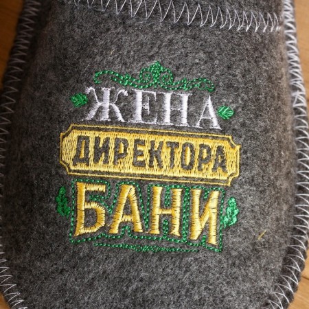 Тапочки банные с вышивкой "Жена директора бани"-1