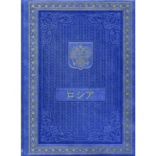 Book about Russia in Japanese (leather, golden embossing)