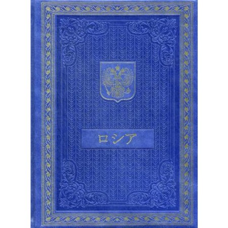 Book about Russia in Japanese (leather, golden embossing)