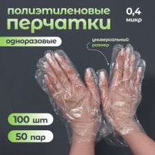 Disposable gloves, universal size, 100 pcs, 0.4 microns, transparent
