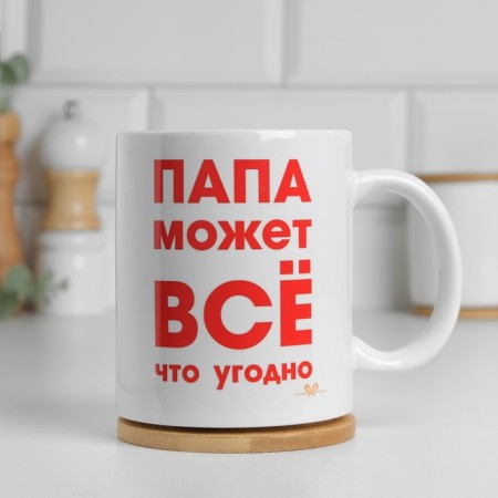 Sublimation mug "Dad can do anything", with application-2