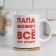 Sublimation mug "Dad can do anything", with application