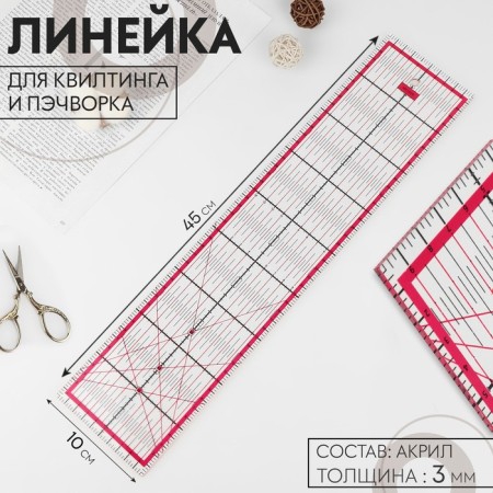 A quilting and patchwork ruler, 45 × 10 cm, thickness 3 mm, transparent/pink color