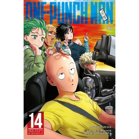 One-Punch Man. Книга 14. Вся мощь Торнадо. В бездну. ONE
