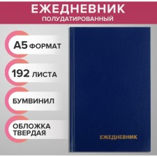 The diary half -dantered for 4 years A5, 192 sheets, the cover of the boumville, blue