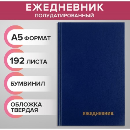 The diary half -dantered for 4 years A5, 192 sheets, the cover of the boumville, blue