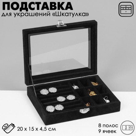 Steam for jewelry "Casket", 8 stripes, 9 cells, 20 × 15 × 4.5, black color