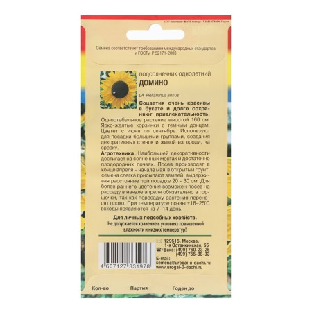 Flower seeds sunflower "Domino", 0.5 g-1