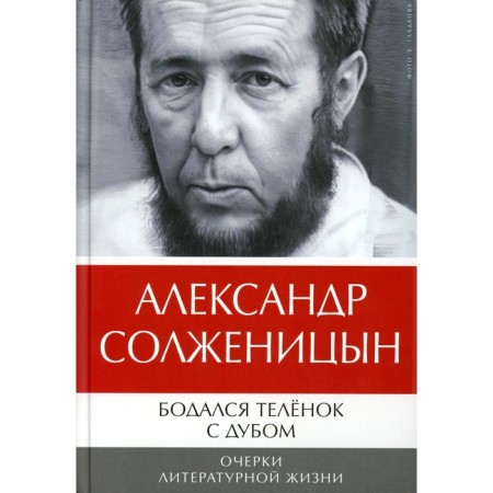 The calf with an oak was buttled. Essays on literary life. Solzhenitsyn A.I.