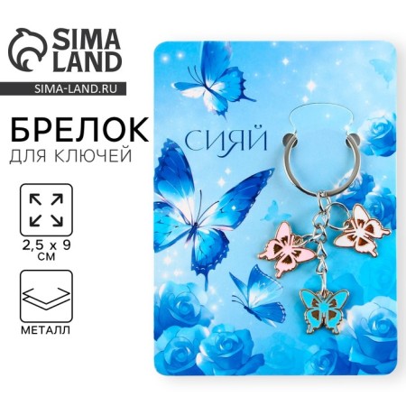 Брелок для ключей "Сияй", 2.5 х 9 см