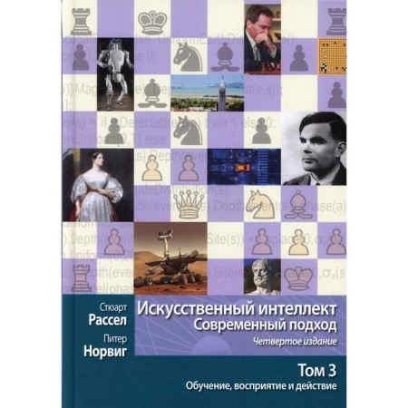 Artificial intelligence: a modern approach. Volume 3: training, perception and action. 4th edition