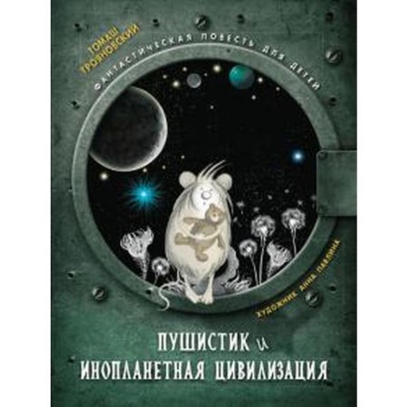 Fluffy and alien civilization. Troyanovsky T.