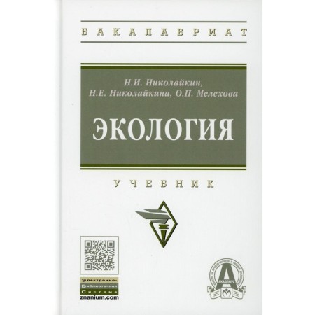 Ecology. Textbook. The 9th edition, processed and supplemented. Melekhova O.P., Nikolaikin N.I., Nikolaikina N.E.