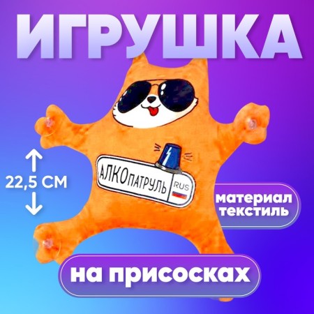 Auto -Locomer "Alkopatrol", cat, on suction cups