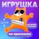 Auto -Locomer "Alkopatrol", cat, on suction cups