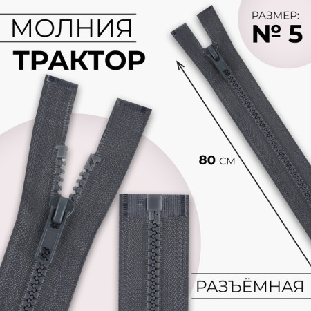 Lightning "Tractor", No. 5, detachable, automatic lock, 80 cm, dark gray color