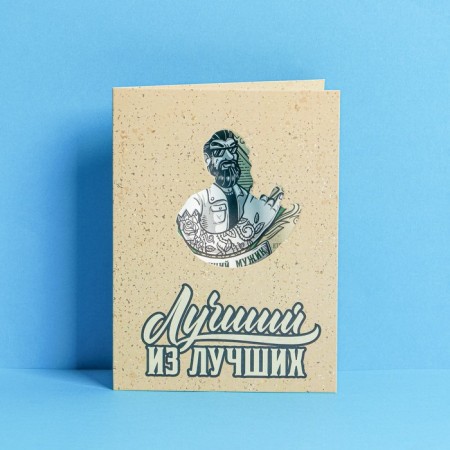 A postcard with a cutting element "Best of the best", 11 × 15 cm-1