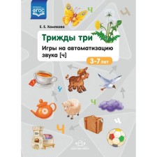 A set of cards. Federal State Educational Standard BC. Three times three. Games for automation of sound [h] 3-7 years. Khomyakova E. E.