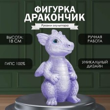 Фигурка "Дракончик" 18х10х10 см, сиреневый