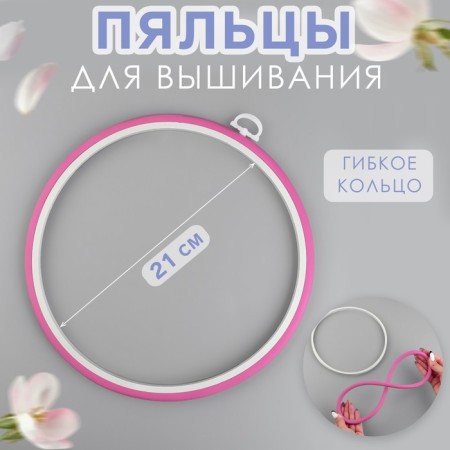 Embroidery hoops, flexible ring, d = 21 cm, color mix