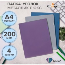 A set of folders of the corners, A4, 200 μm, 4 pieces, calligrata top 