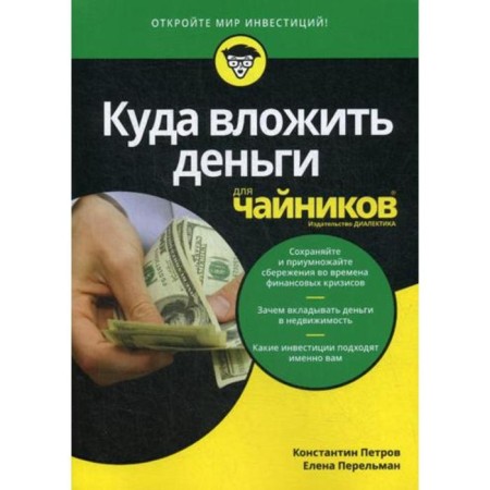 For "dummies" where to invest. Petrov K.N., Perelman E. N