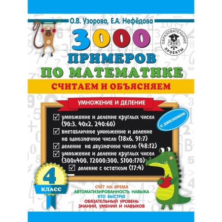 3000 examples in mathematics. We count and explain. Multiplication and division. 4th grade. Pisorova O. V.