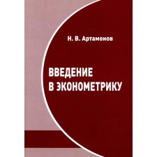 Введение в эконометрику. 3-е издание, исправленное и дополненное. Артамонов Н.В.