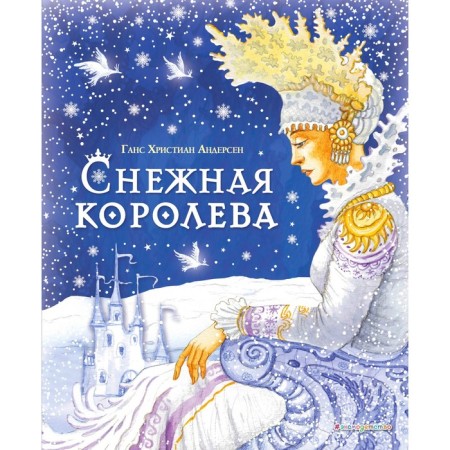The Snow Queen. Andersen G.Kh.