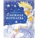 The Snow Queen. Andersen G.Kh.