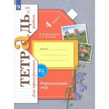 The world. 4th grade. Notebook for verification work. Part 1. Vinogradova N.F.