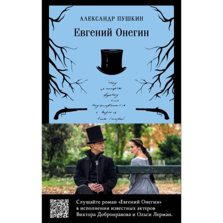 Eugene Onegin. A set of books and a parcel with Viktor Dobronravov and Olga Lerman. Pushkin A.S.