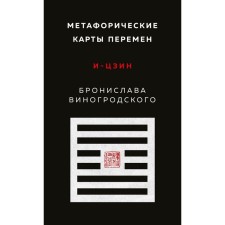 Metaphoric maps of change. I-TSZIN BRONSLAVA Vinogrodsky. Vinogrodsky B.B.
