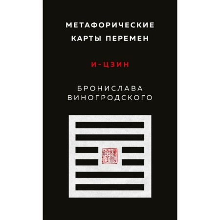 Metaphoric maps of change. I-TSZIN BRONSLAVA Vinogrodsky. Vinogrodsky B.B.