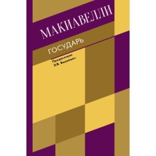 Sovereign. About military art. Machiavelli N.