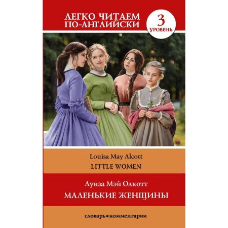 Foreign Language Book. Little women. Level 3. Olcott L.M.