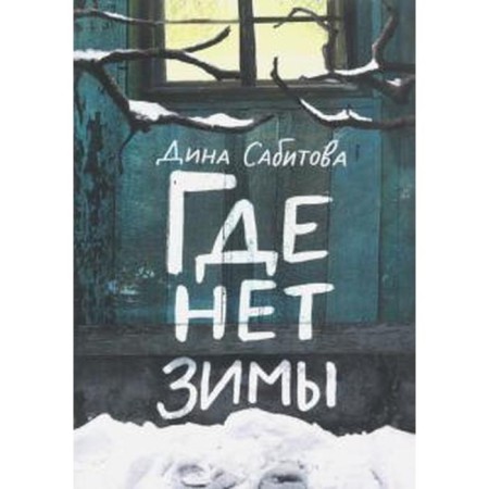 Where there is no winter. Sabitova D.