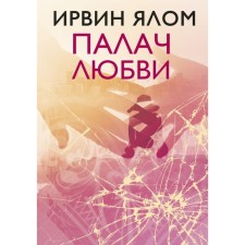 The executioner of love. Yalom I. D.