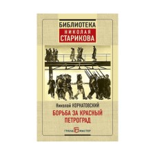 Борьба за Красный Петроград. Корнатовский Н.