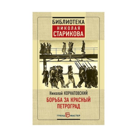 The struggle for Red Petrograd. Kornatovsky N.