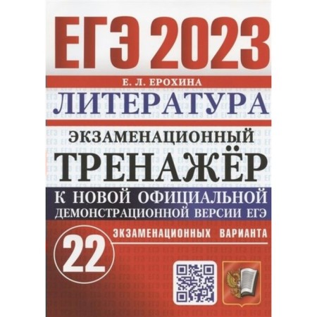 USE 2023. Literature. Examination simulator. 22 examination options. Erokhina E.L.