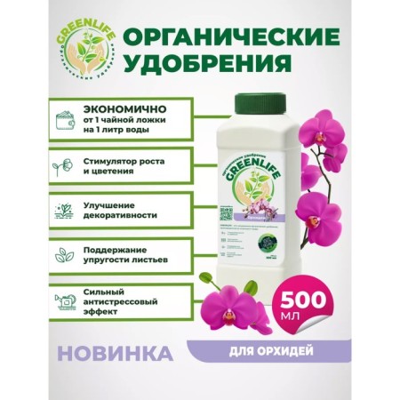 Organic fertilizer "Green Life" for orchids, 0.5 l-2