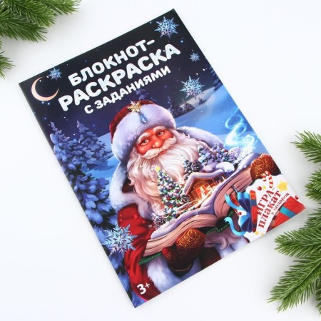 New Year. Block-painting with the tasks "Santa Claus" A4, 8 liters-10