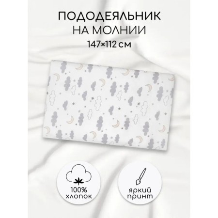 Пододеяльник на молнии Amarobaby «Ночь», размер 147х112 см